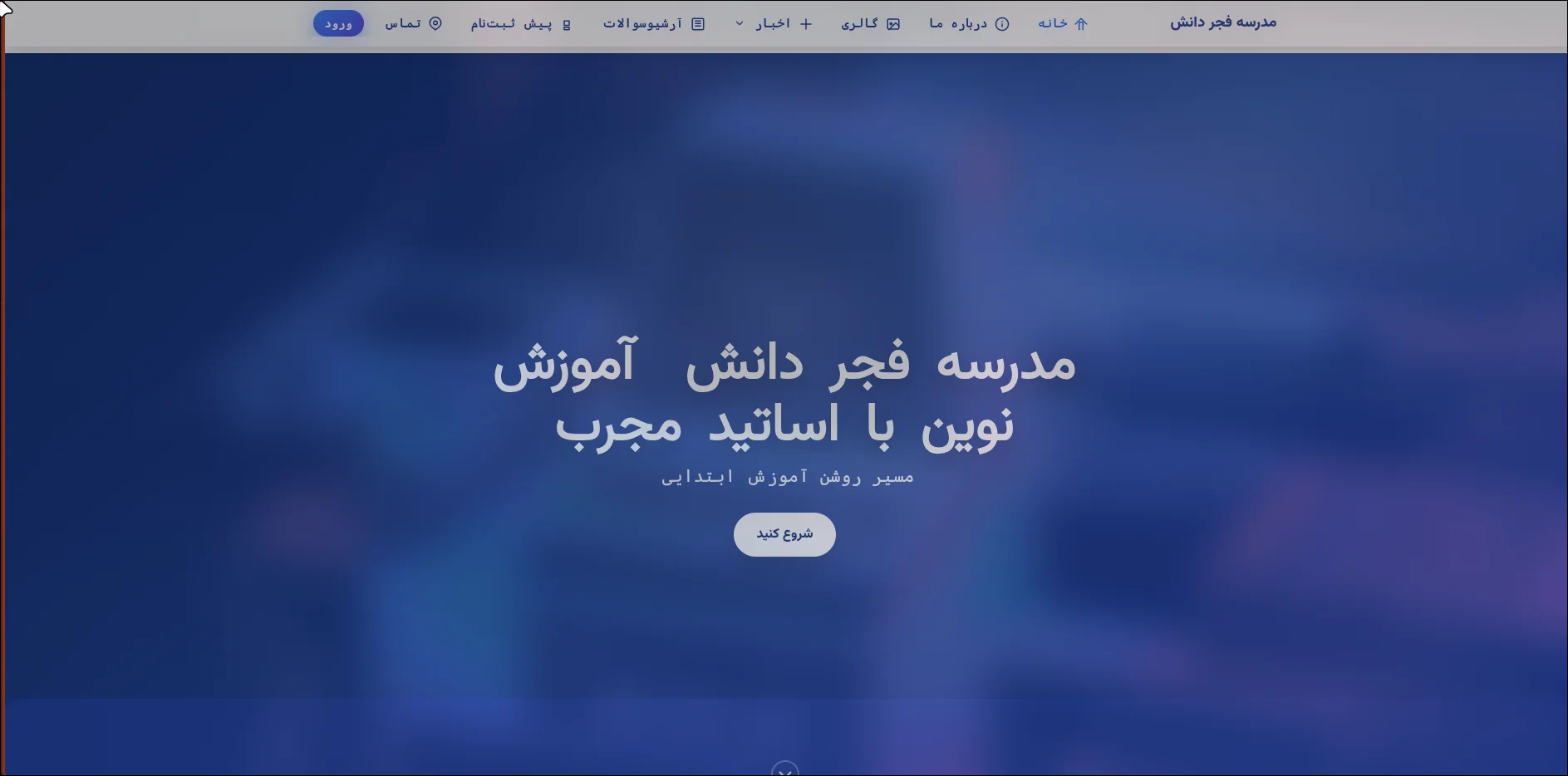 پلتفرم مدرسه فجر دانش screenshot 1